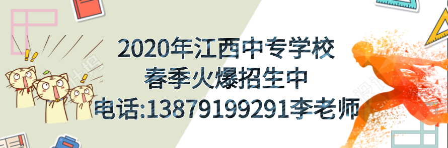 2020年南昌中专招生春季