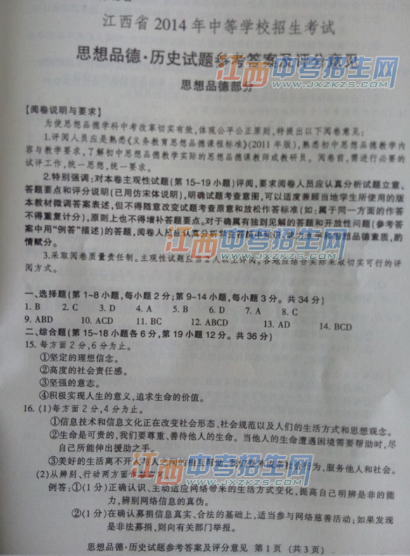 2014江西省中考统考思想品德答案