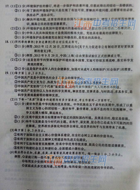 2014江西省中考统考思想品德答案