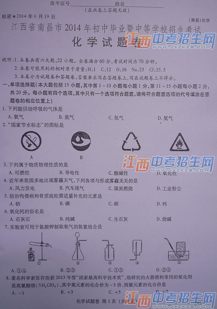 2014年南昌市中考化学试题