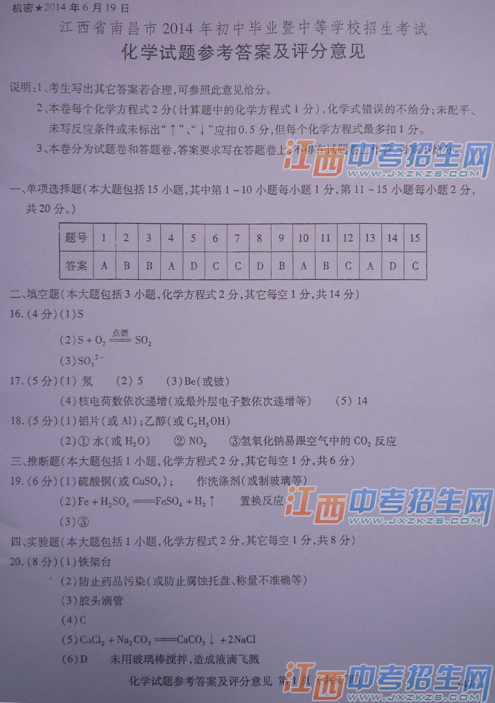 2014年南昌市中考化学答案