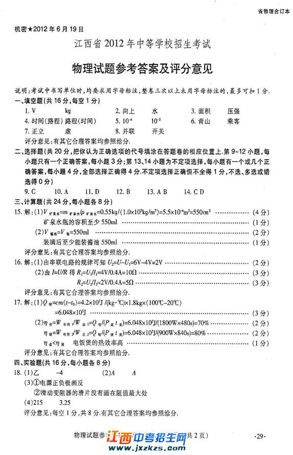 2012年江西中考物理试题与答案及评分标准