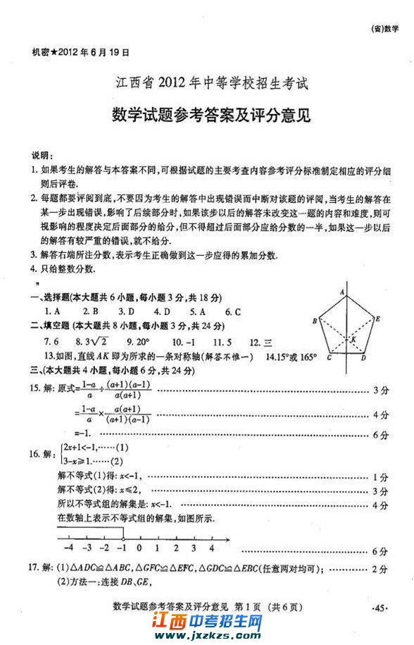 2012年江西中考数学试题与答案及评分标准